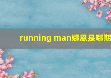 running man娜恩是哪期